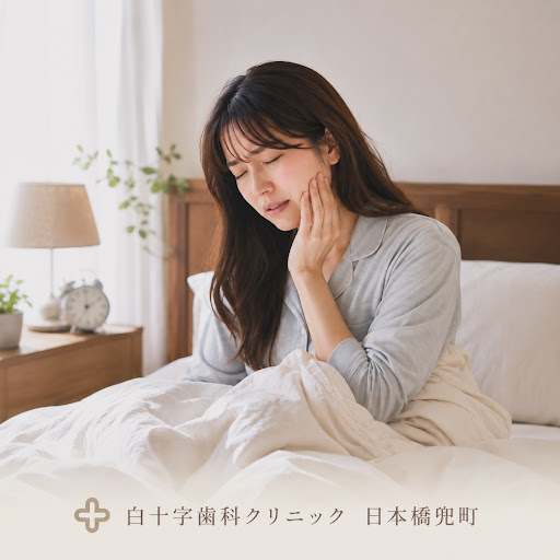 朝起きたら、顎が疲れていませんか？🦷 