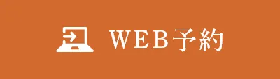 WEB予約
