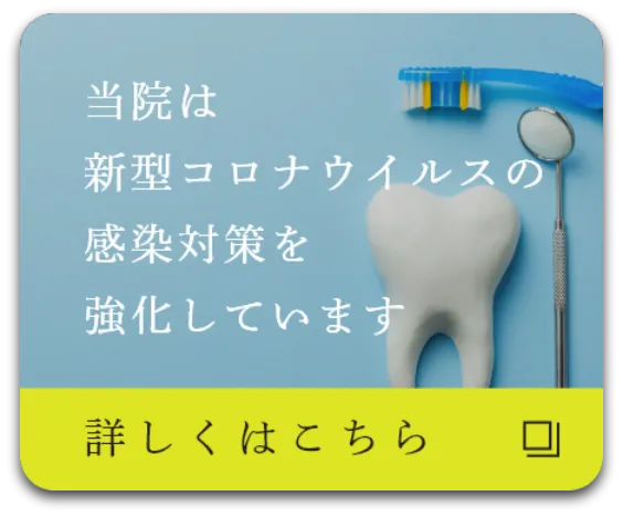 新型コロナウイルスウイルスの感染対策を強化しています